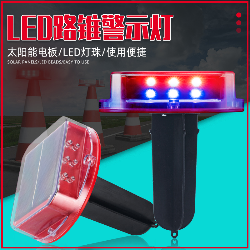 太阳能路锥灯
