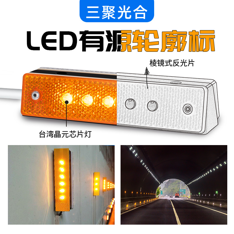 LED有源轮廓标